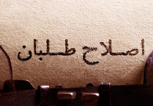 فرصت‌سوزی‌های اصلاح‌طلبانه