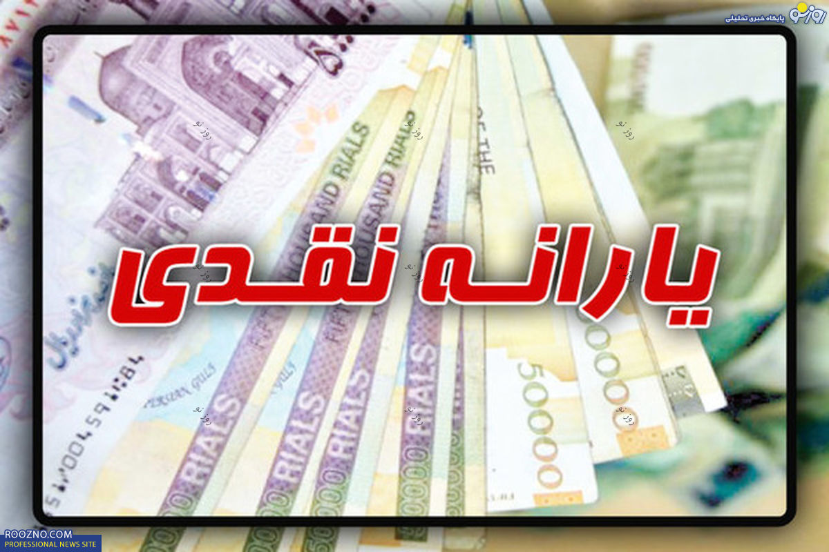جزئیات یارانه ۱۲۰هزار تومانی