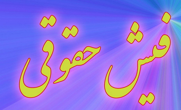 فیش حقوقی مدیران خود را منتشر کنید