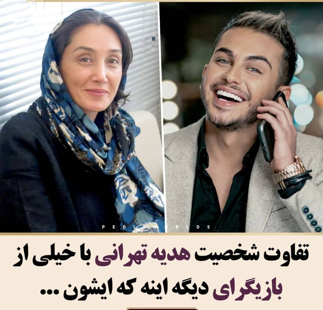 هدیه تهرانی ارسلان قاسمی را با خاک یکسان کرد ! + عکس