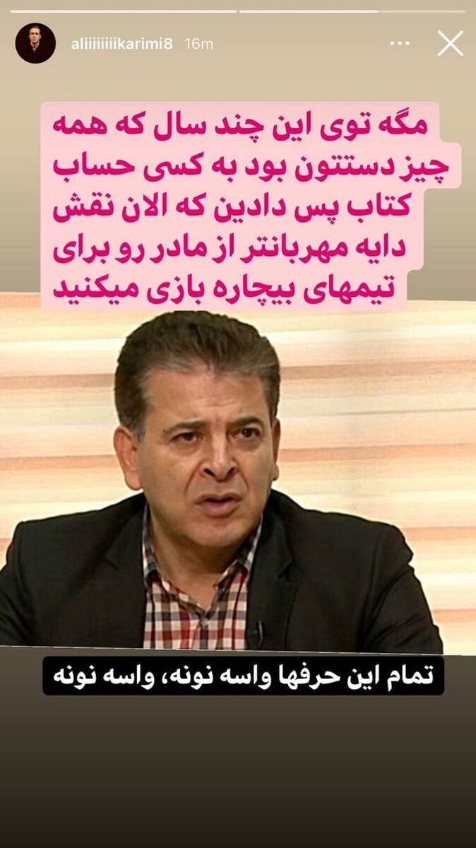 دفاع تمام قد علی کریمی از استقلالی ها دفاع تمام قد علی کریمی از استقلالی ها