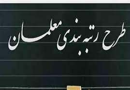 فرهنگیان منتظر واریزی های جدید باشند!