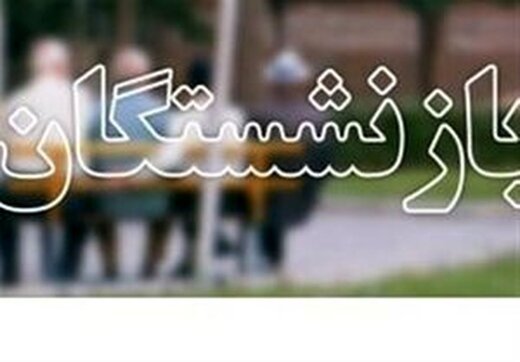 تبعیض‌ بین بازنشستگان تامین اجتماعی با بازنشستگان سایر صندوق‌ها