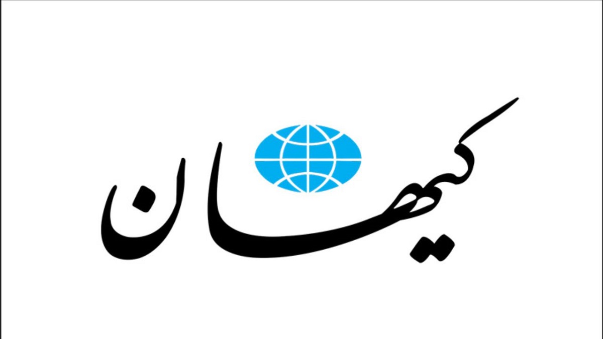 یک درخواست از روزنامه کیهان؛ حالا که ما نمی بینیم، شما نشانمان دهید!