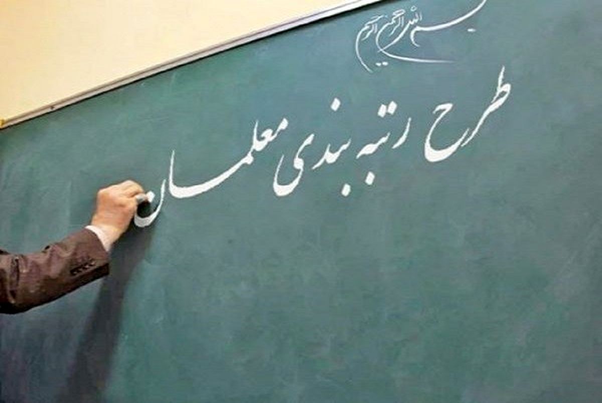 پای دانش‌آموزان هم به رتبه بندی معلمان باز شد