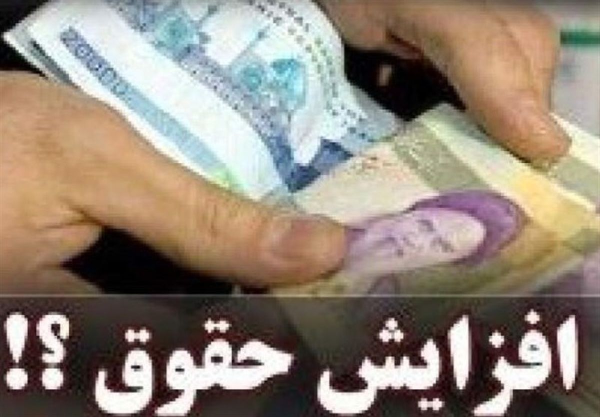 چگونگی افزایش حقوق‌ سال آینده