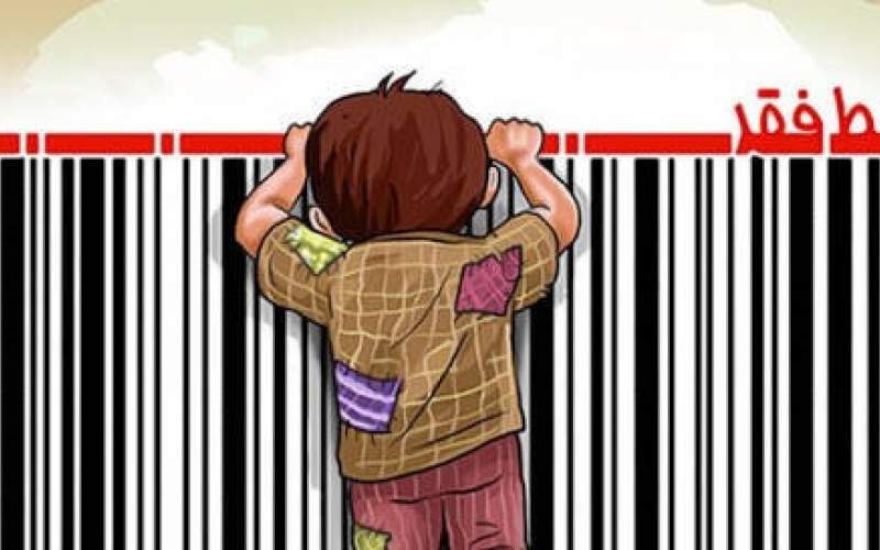 جمعیت زیرخط فقر مطلق به ۳۵درصد رسیده است جمعیت زیرخط فقر مطلق به ۳۵درصد رسیده است