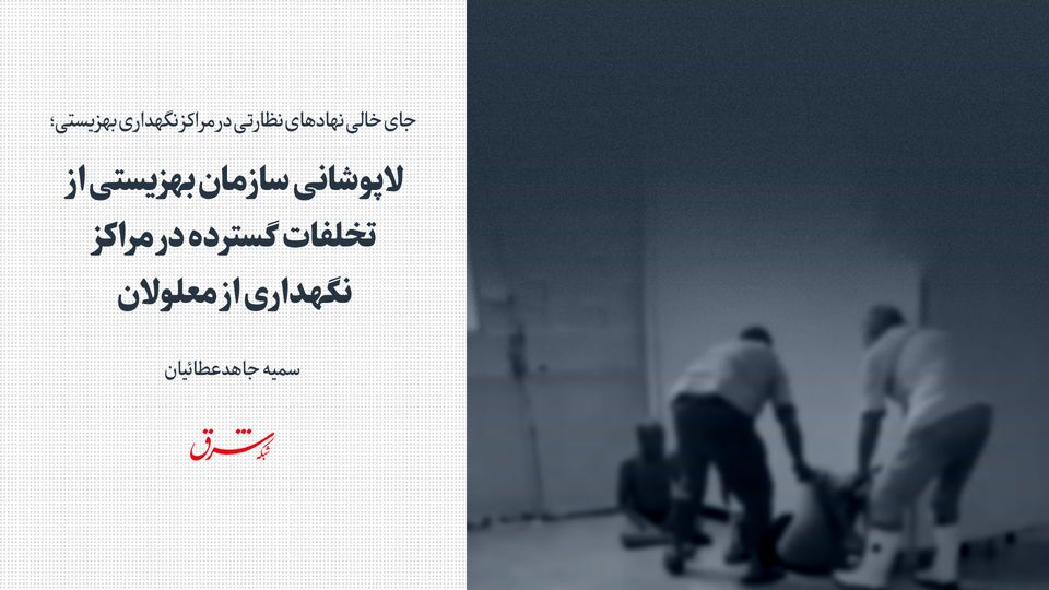 لاپوشانی سازمان بهزیستی از تخلفات گسترده در مراکز نگهداری از معلولان