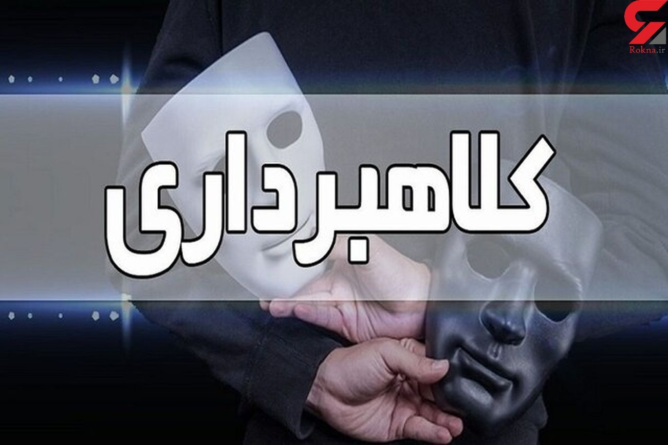 کلاهبرداری 38 میلیون یورویی با شگرد رییس قلابی / شوکه می شوید