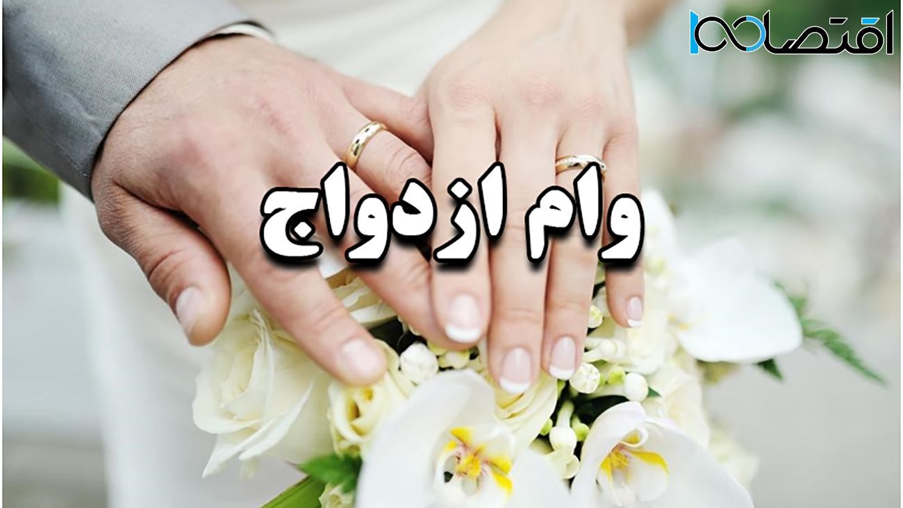 وام ازدواج این زوج ها 220 میلیون تومان شد