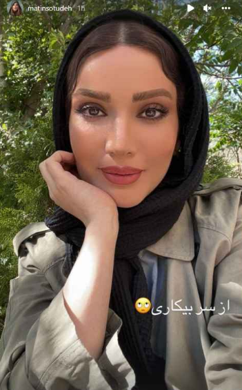 سلفی متین ستوده از سر بیکاری + عکس سلفی متین ستوده از سر بیکاری + عکس