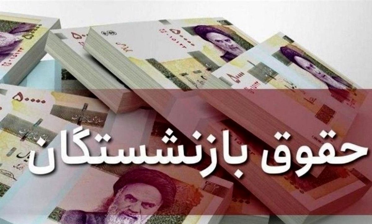 چرا تکلیف افزایش حقوق بازنشستگان روشن نمی‌شود؟