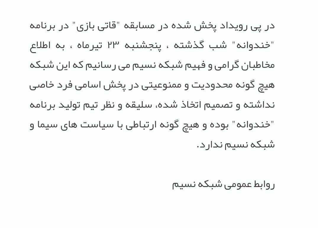 ماجرای اقدام عجیب علیه وریا غفوری در شبکه نسیم