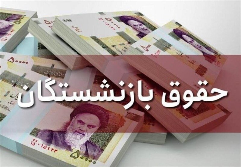 اخبار جدید درباره افزایش حقوق بازنشستگان تامین اجتماعی