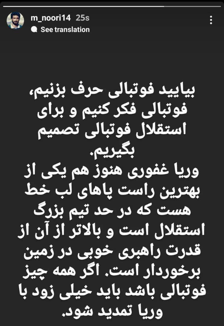 پیام خاص یک استقلالی برای وریا غفوری