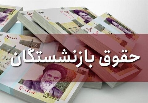 آخرین وضعیت مصوبه افزایش حقوق بازنشستگان