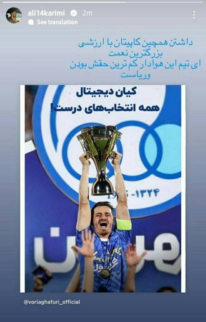 پیام علی کریمی با گذاشتن عکس قهرمانی استقلال