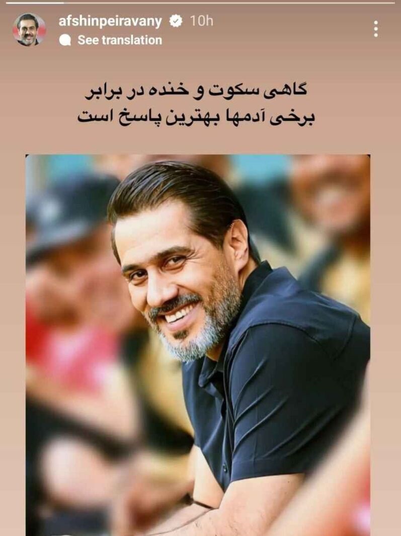 افشین پیروانی دست بردار نیست ؛ همچنان کنایه می زند