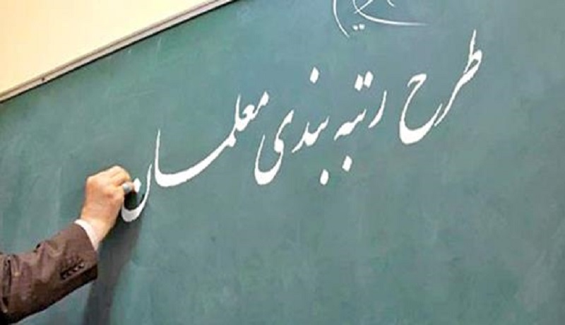 توضیحات وزیر آموزش و پرورش درباره زمان صدور احکام رتبه‌بندی معلمان