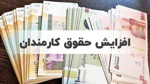 خبر مهم از افزایش حقوق کارمندان +جزئیات