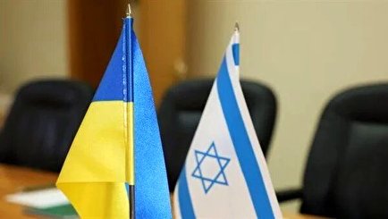 نزدیکی هر چه بیشتر اسرائیل و اوکراین به سود ایران!