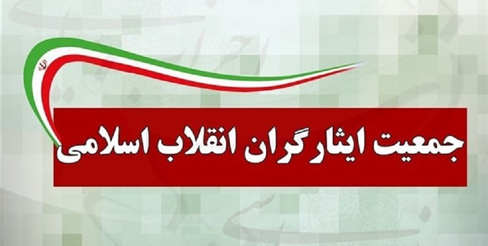 جمعیت ایثارگران: اموال سلبریتیها مصادره شود جمعیت ایثارگران: اموال سلبریتیها مصادره شود