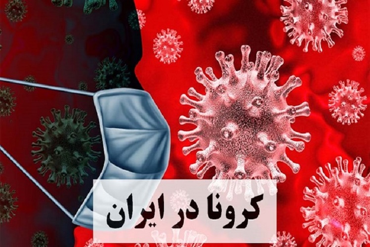 آخرین آمار کرونا در ایران، ۹ مهر ۱۴۰۱: