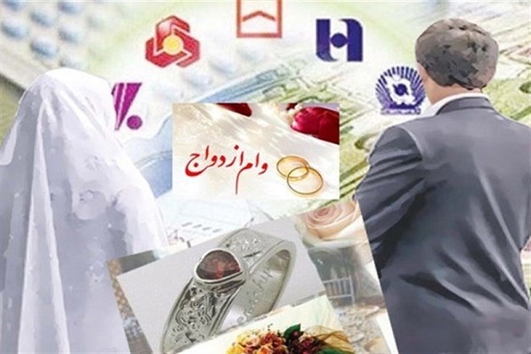 بانک‌ها موظف به پرداخت ۱۰ روزه وام ازدواج شدند