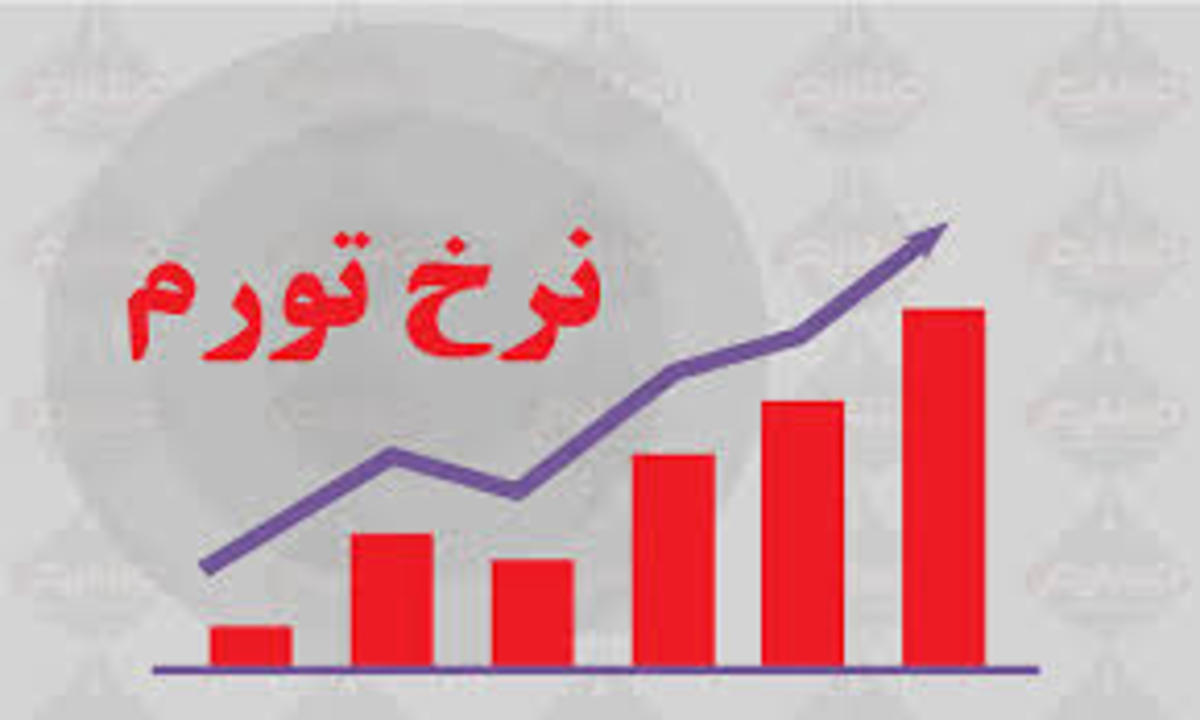 افزایش تورم برای دومین ماه پیاپی