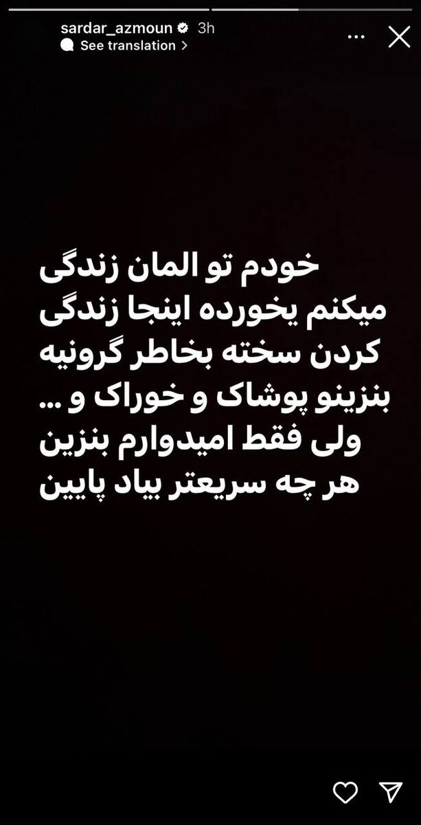 سردار آزمون به سیم آخر زد