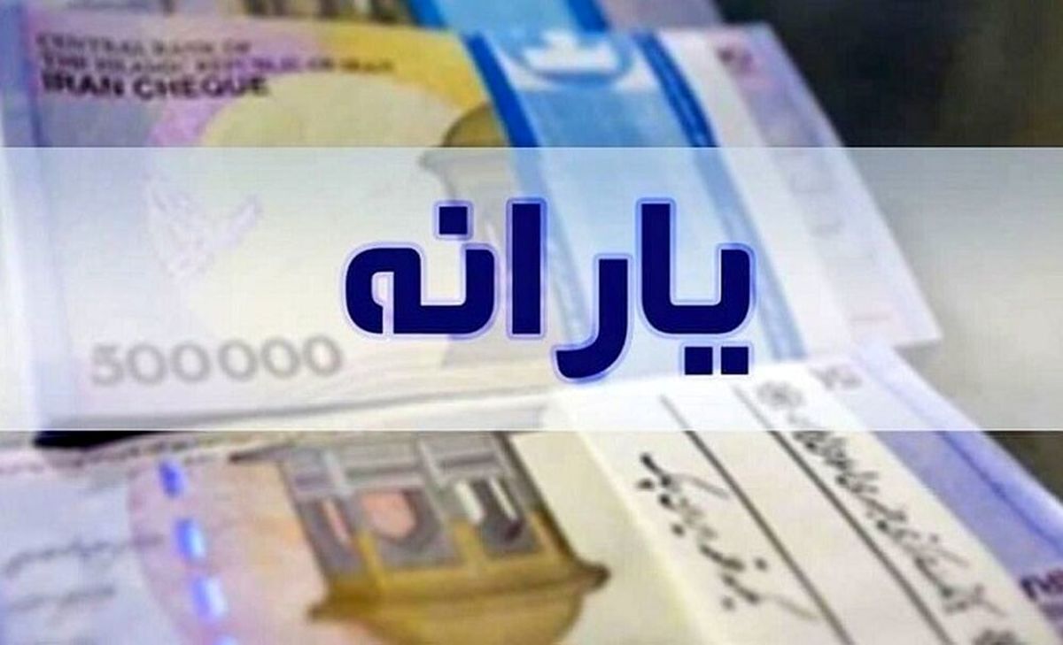 چه کسانی مشمول یارانه ۸ میلیونی‌اند؟