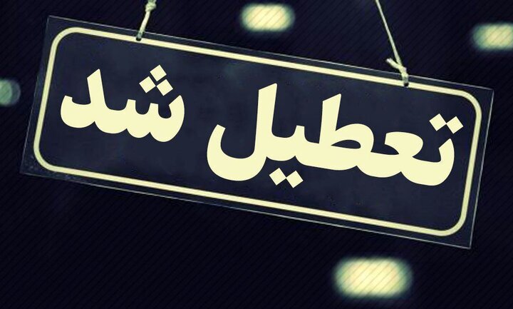 تعطیلی مدارس تهران سه شنبه 1 آذر | مدارس فردا هم تعطیل شدند