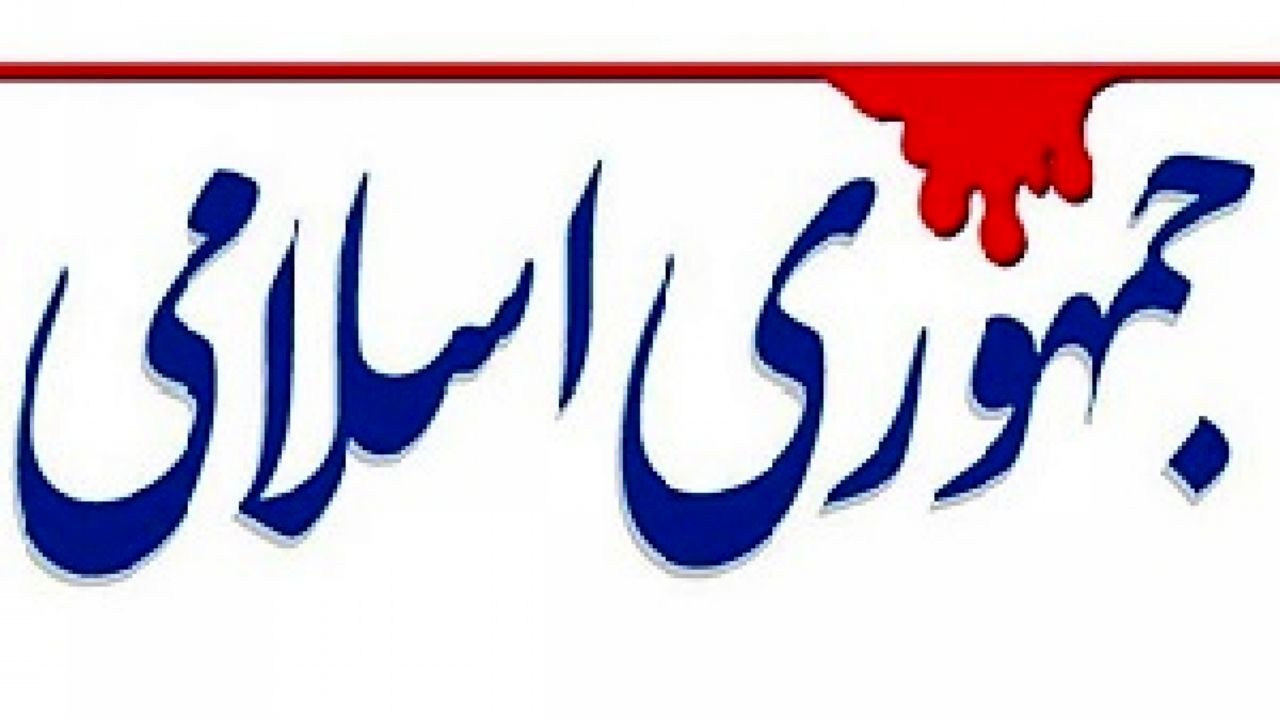 جمهوری اسلامی: فاجعه رخ داده است /مسئولان اشتباهات خود را بپذیرند جمهوری اسلامی: فاجعه رخ داده است /مسئولان اشتباهات خود را بپذیرند