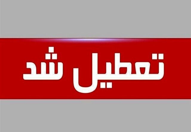 «مدارس و دانشگاه‌های تهران» فردا چهارشنبه تعطیل هستند؟