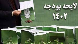 دخل و خرج ناسازگار بودجه 1402 دخل و خرج ناسازگار بودجه 1402