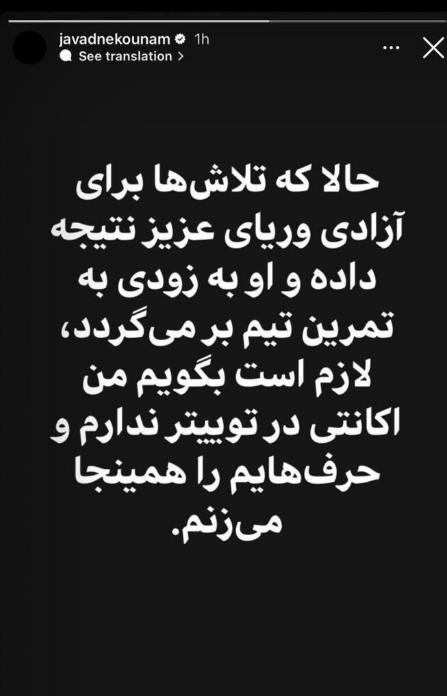 استوری جنجالی نکونام برای آزادی وریا غفوری