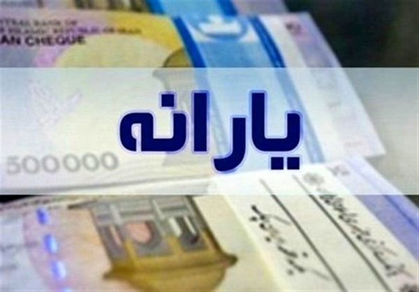 ماجرای 8 تا 11 میلیون تومان برای یارانه مشخص شد
