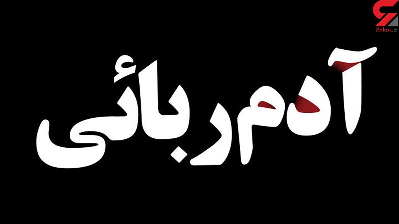 ربودن 2 جوان در روز سیزده بدر در خیابان دامپزشکی تهران + جزییات