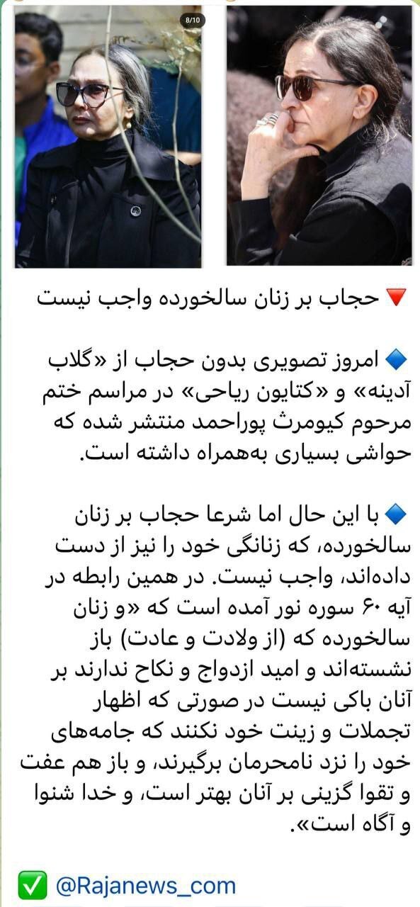 واکنش رجا نیوز به کشف حجاب گلاب آدینه و کتایون ریاحی در مراسم تشییع کیومرث پوراحمد
