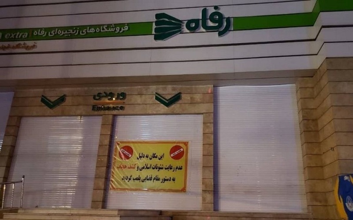 پلمپ یک فروشگاه رفاه به دلیل برخورد نامناسب حراست با آمر به معروف پلمپ یک فروشگاه رفاه به دلیل برخورد نامناسب حراست با آمر به معروف