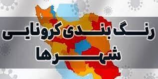زرد شدن چهار شهر کردستان در رنگ بندی کرونایی