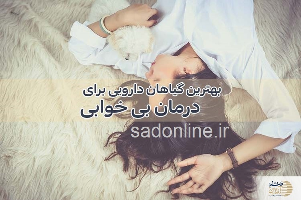 هفت قویترین داروی گیاهی خواب آور هفت قویترین داروی گیاهی خواب آور