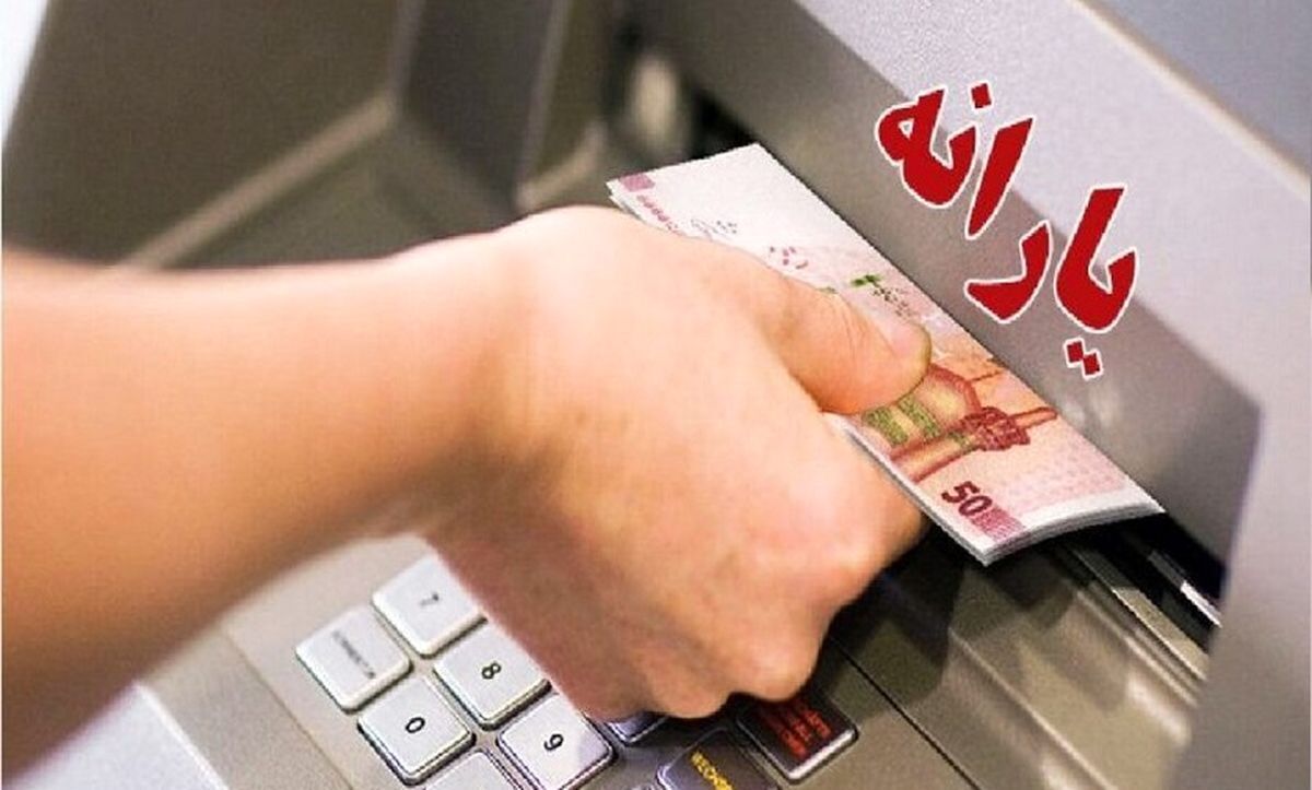 یارانه جدید ۴۰۰ هزار تومانی این هفته واریز می‌شود