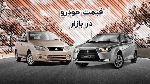 خریداران محصولات 2 خودروساز بزرگ به خاک سیاه نشستند!
