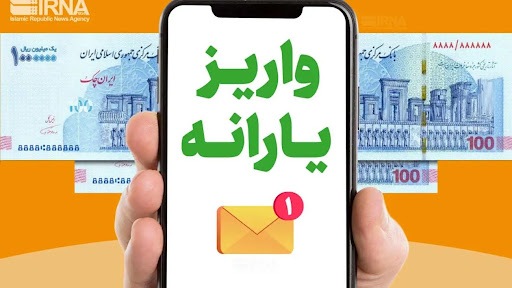 واریز یارانه جدید دولت به مردم / ۱۷ بهمن حساب این افراد شارژ می شود + جزییات