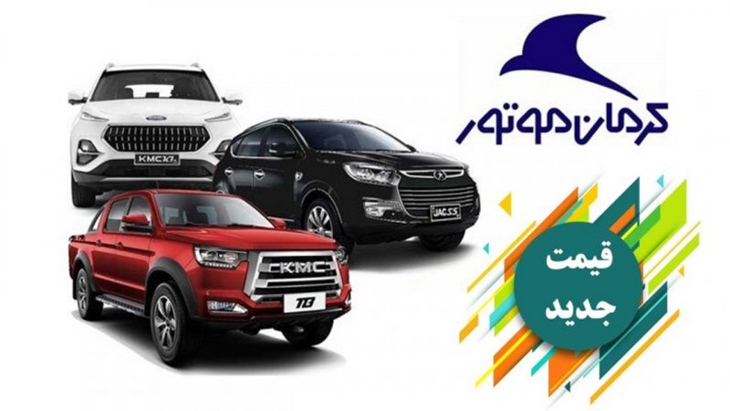 قیمت جدید محصولات کرمان موتور در بازار اعلام شد+جدول