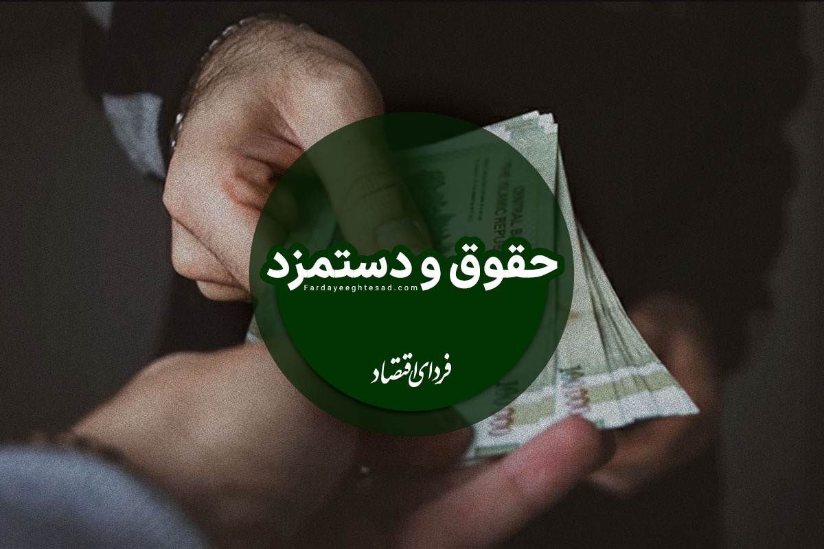 افزایش دستمزد بر اساس تورم؟