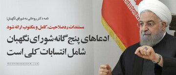 نامه روحانی به شورای نگهبان درباره دلایل ردصلاحیتش؛ ادعاهای پنچ گانه، شامل انتسابات کلی است /مستندات ردصلاحیت کامل و مکتوب ارائه شود نامه روحانی به شورای نگهبان درباره دلایل ردصلاحیتش؛ ادعاهای پنچ گانه، شامل انتسابات کلی است /مستندات ردصلاحیت کامل و مکتوب ارائه شود
