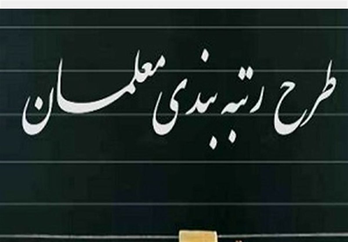 خبر مهم وزارت آموزش و پرورش برای فرهنگیان