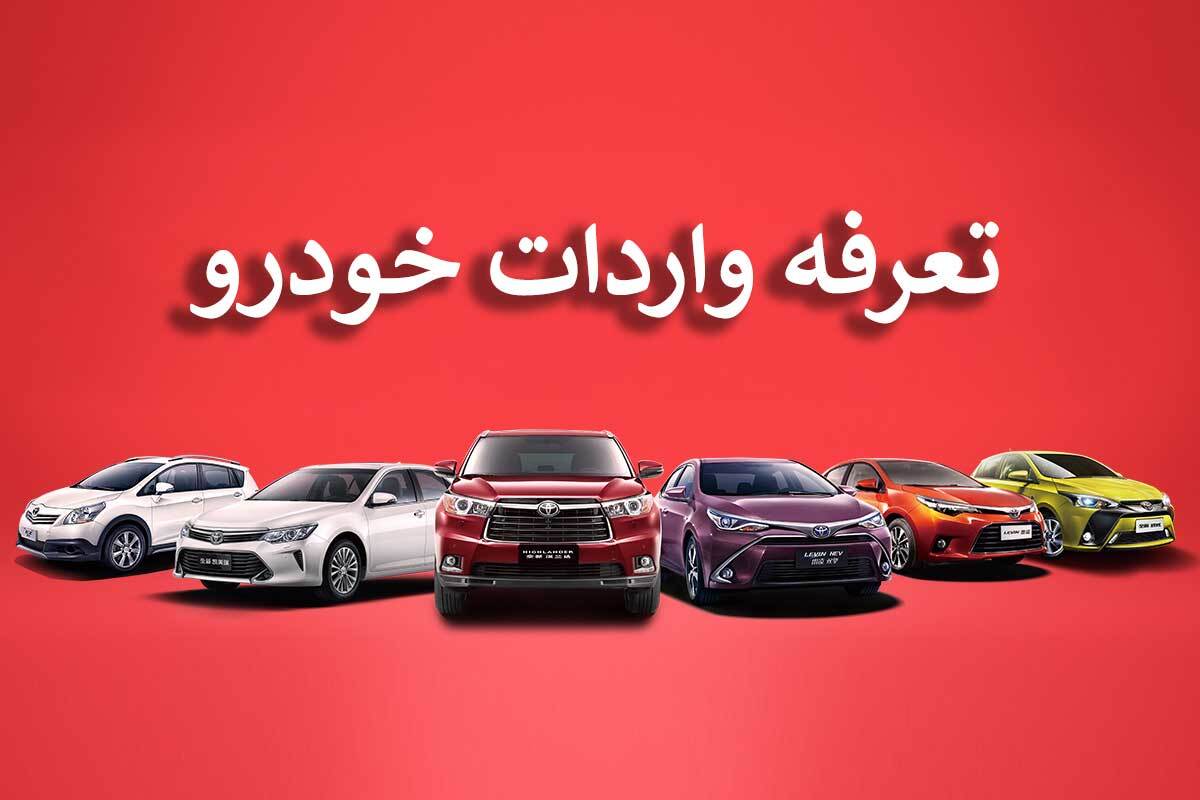 تعرفه‌هاي نجومي براي خودروی وارداتي